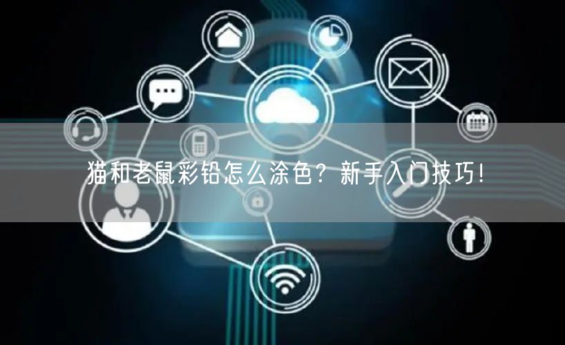 猫和老鼠彩铅怎么涂色？新手入门技巧！