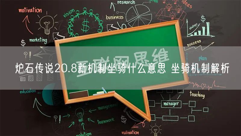 炉石传说20.8新机制坐骑什么意思 坐骑机制解析