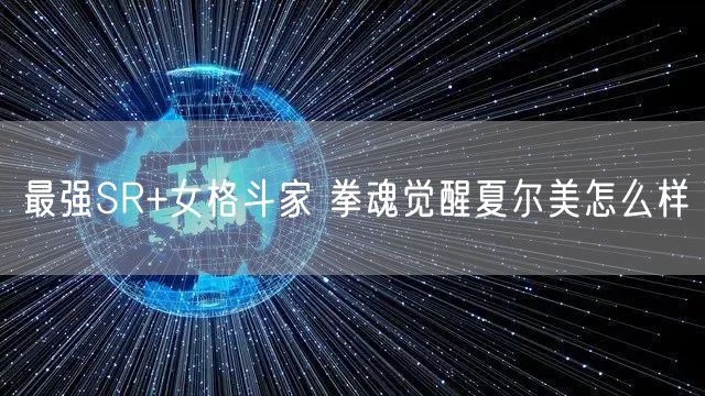 最强SR+女格斗家 拳魂觉醒夏尔美怎么样