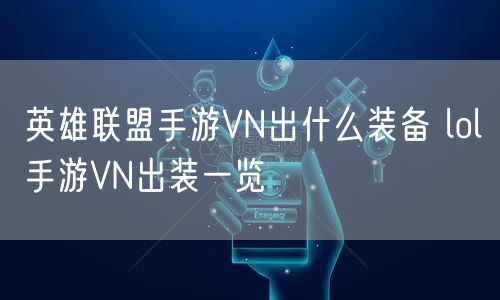 英雄联盟手游VN出什么装备 lol手游VN出装一览