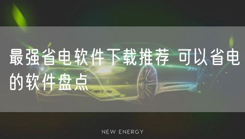 最强省电软件下载推荐 可以省电的软件盘点