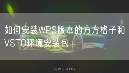 如何安装WPS版本的方方格子和VSTO环境安装包