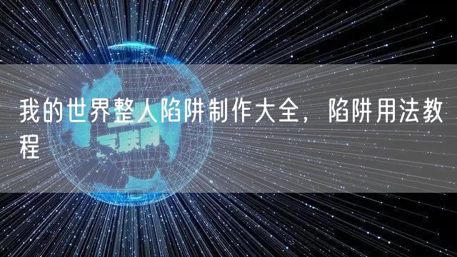 我的世界整人陷阱制作大全，陷阱用法教程
