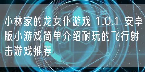 小林家的龙女仆游戏 1.0.1 安卓版小游戏简单介绍耐玩的飞行射击游戏推荐