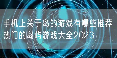 手机上关于岛的游戏有哪些推荐 热门的岛屿游戏大全2023