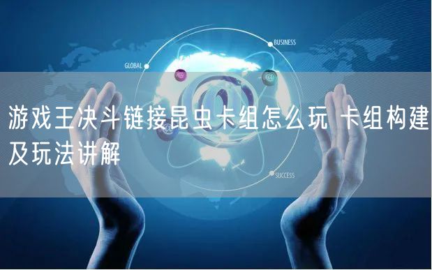 游戏王决斗链接昆虫卡组怎么玩 卡组构建及玩法讲解