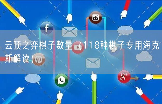 云顶之弈棋子数量(118种棋子专用海克斯解读)