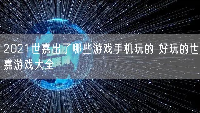 2021世嘉出了哪些游戏手机玩的 好玩的世嘉游戏大全
