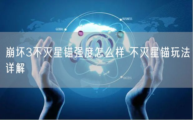 崩坏3不灭星锚强度怎么样 不灭星锚玩法详解