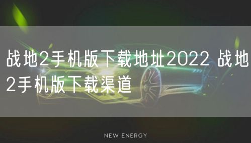 战地2手机版下载地址2022 战地2手机版下载渠道