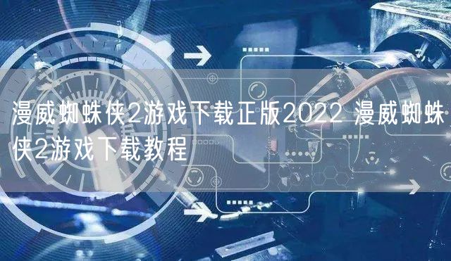 漫威蜘蛛侠2游戏下载正版2022 漫威蜘蛛侠2游戏下载教程