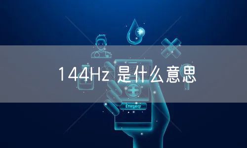 144Hz 是什么意思