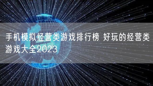 手机模拟经营类游戏排行榜 好玩的经营类游戏大全2023