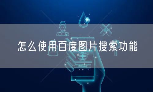 怎么使用百度图片搜索功能