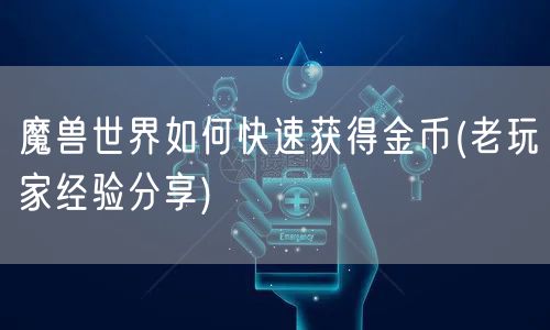 魔兽世界如何快速获得金币(老玩家经验分享)