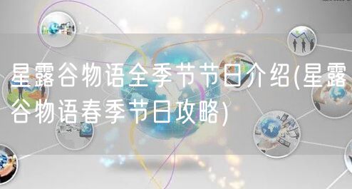 星露谷物语全季节节日介绍(星露谷物语春季节日攻略)