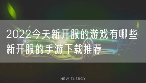 2022今天新开服的游戏有哪些 新开服的手游下载推荐