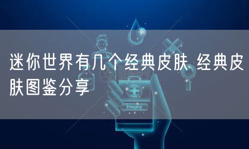 迷你世界有几个经典皮肤 经典皮肤图鉴分享