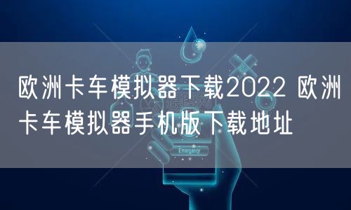 欧洲卡车模拟器下载2022 欧洲卡车模拟器手机版下载地址