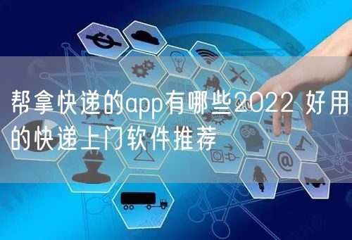 帮拿快递的app有哪些2022 好用的快递上门软件推荐