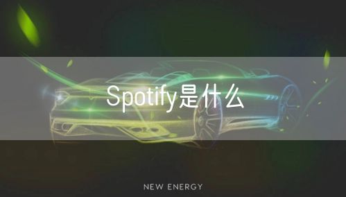 Spotify是什么