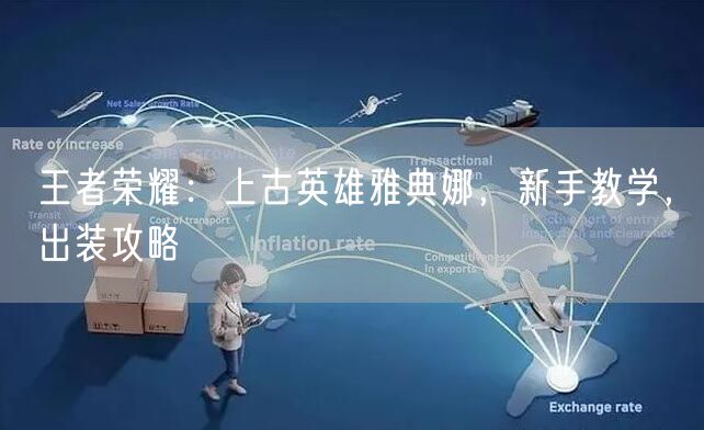 王者荣耀：上古英雄雅典娜，新手教学，出装攻略