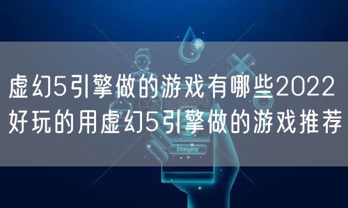 虚幻5引擎做的游戏有哪些2022 好玩的用虚幻5引擎做的游戏推荐