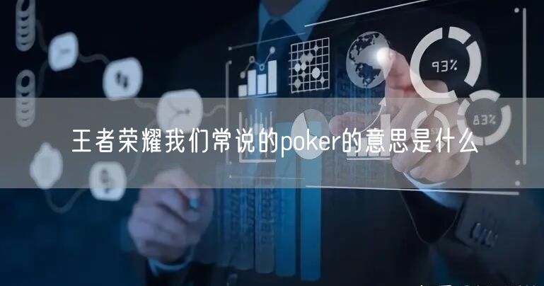 王者荣耀我们常说的poker的意思是什么