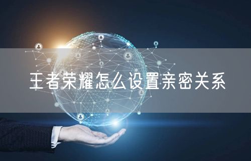 王者荣耀怎么设置亲密关系
