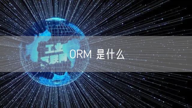 ORM 是什么