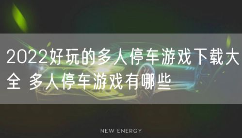 2022好玩的多人停车游戏下载大全 多人停车游戏有哪些