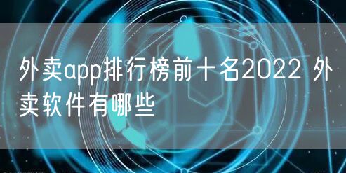 外卖app排行榜前十名2022 外卖软件有哪些