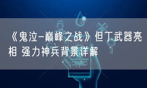《鬼泣-巅峰之战》但丁武器亮相 强力神兵背景详解