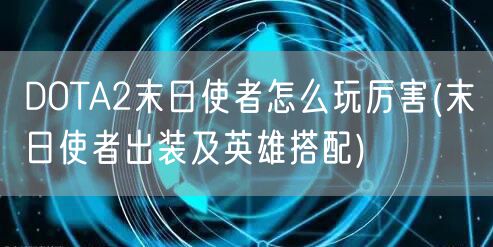 DOTA2末日使者怎么玩厉害(末日使者出装及英雄搭配)