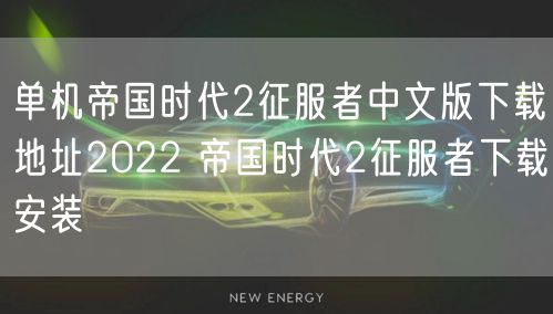 单机帝国时代2征服者中文版下载地址2022 帝国时代2征服者下载安装