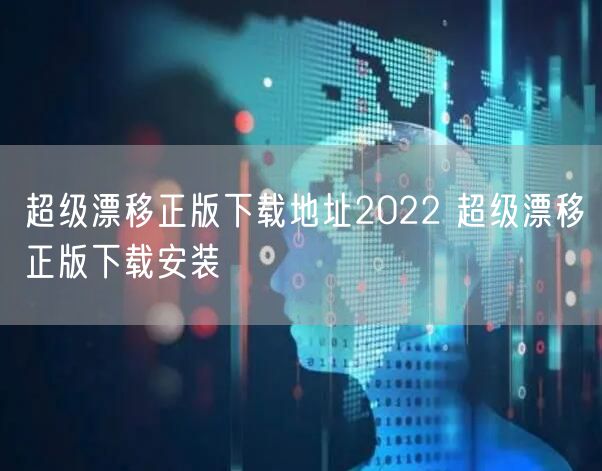 超级漂移正版下载地址2022 超级漂移正版下载安装