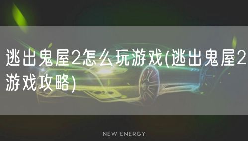 逃出鬼屋2怎么玩游戏(逃出鬼屋2游戏攻略)