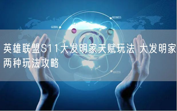 英雄联盟S11大发明家天赋玩法 大发明家两种玩法攻略