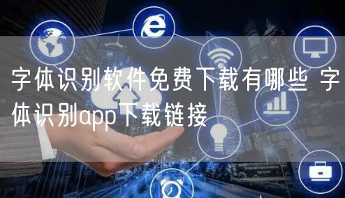 字体识别软件免费下载有哪些 字体识别app下载链接