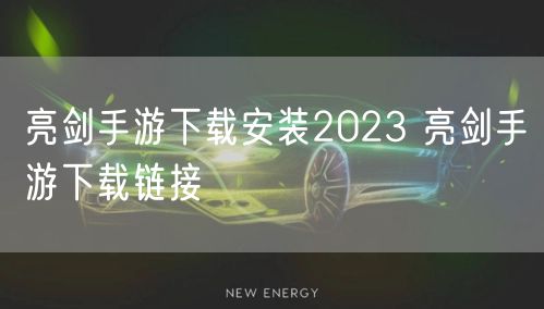 亮剑手游下载安装2023 亮剑手游下载链接