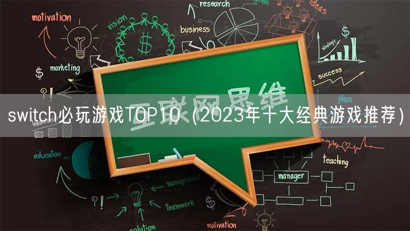switch必玩游戏TOP10（2023年十大经典游戏推荐）