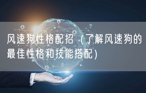 风速狗性格配招（了解风速狗的最佳性格和技能搭配）