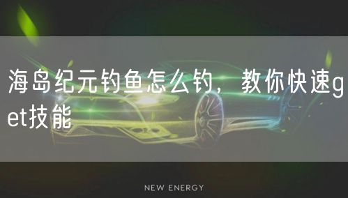 海岛纪元钓鱼怎么钓，教你快速get技能