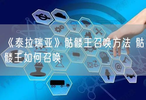 《泰拉瑞亚》骷髅王召唤方法 骷髅王如何召唤