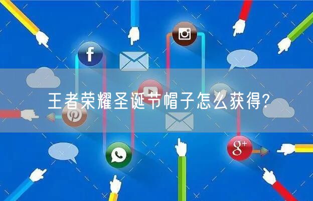 王者荣耀圣诞节帽子怎么获得?