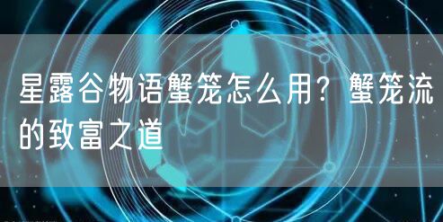 星露谷物语蟹笼怎么用？蟹笼流的致富之道