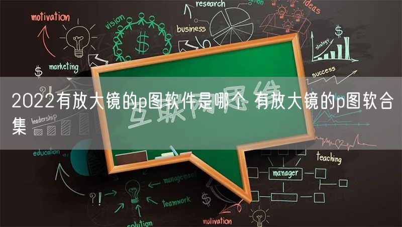 2022有放大镜的p图软件是哪个 有放大镜的p图软合集