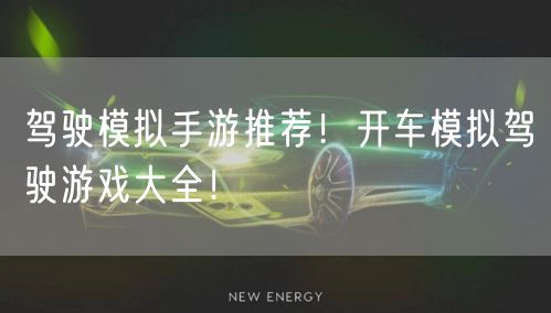 驾驶模拟手游推荐！开车模拟驾驶游戏大全！