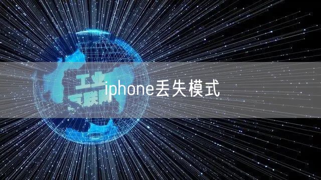 iphone丢失模式