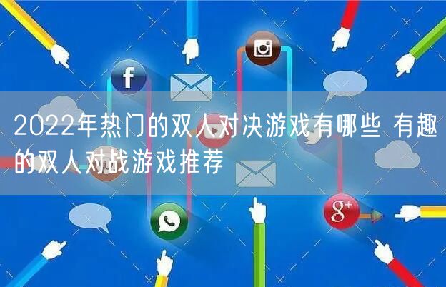 2022年热门的双人对决游戏有哪些 有趣的双人对战游戏推荐